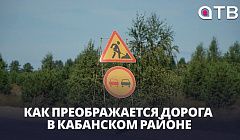 10 новых километров. Как преображается дорога в Кабанском районе?