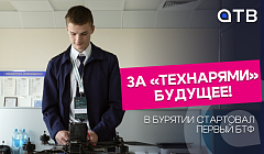 За «технарями» будущее! В Бурятии стартовал первый БТФ