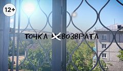 Впервые за много месяцев увидела детей / Точка возврата
