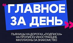 Главное за день: пьяницы на дорогах, «подписка» на прописку иностранцев и миллионы за знакомство