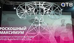 Роскошный максимум | В Бурятии устроили выставку брендов Дальнего Востока