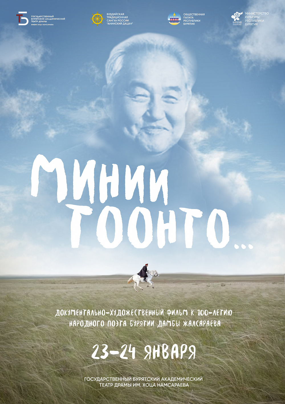 Тройная премьера, посвящённая 100-летию народного поэта Бурятии Дамбы Зодбича Жалсараева, пройдет в Улан-Удэ