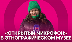 «Открытый микрофон» в Этнографическом музее. Как уланудэнцы встречали весну - 2025?