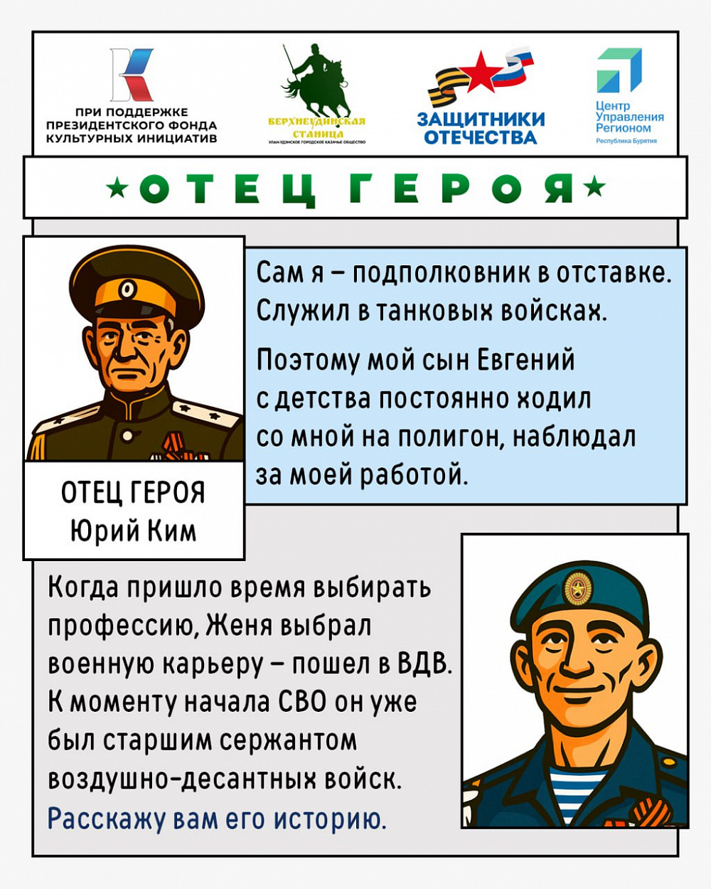 Боец СВО из Бурятии и его отец стали героями комикса Боец СВО из Бурятии и его отец стали героями комикса