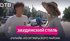 Заудинский стиль. «УУлайв» из Октябрьского района | «Город3012»