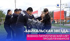 «Байкальская звезда». Военно-патриотический слёт прошёл в Кабанске