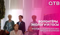 Волонтёры, экологи и ТОСы. Ярмарка социальных НКО прошла в Бурятии