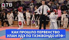Победа со слезами. Как прошло Первенство Улан-Удэ по тхэквондо ИТФ?