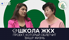 Школа ЖКХ / Проект, который облегчит вашу жизнь