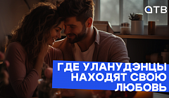 Где уланудэнцы находят свою любовь?