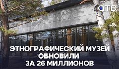 Долгожданный капремонт. Этнографический музей обновили за 26 миллионов