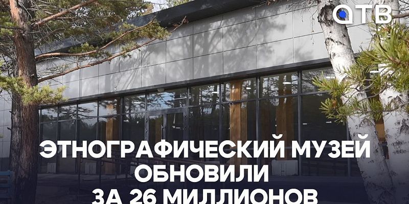 Долгожданный капремонт. Этнографический музей обновили за 26 миллионов